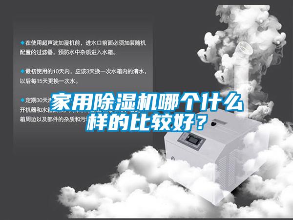 家用除濕機(jī)哪個(gè)什么樣的比較好？