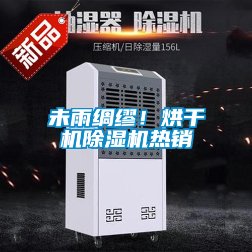 未雨綢繆！烘干機(jī)除濕機(jī)熱銷