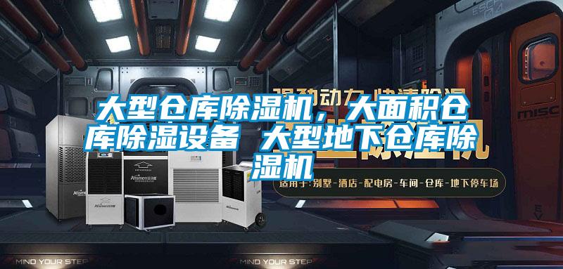 大型倉庫除濕機，大面積倉庫除濕設(shè)備 大型地下倉庫除濕機