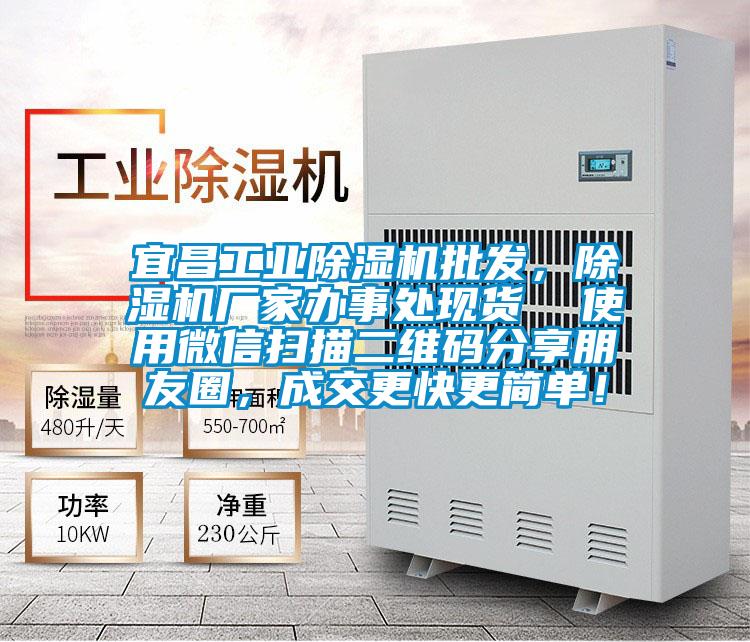 宜昌工業(yè)除濕機(jī)批發(fā)，除濕機(jī)廠家辦事處現(xiàn)貨  使用微信掃描二維碼分享朋友圈，成交更快更簡(jiǎn)單！