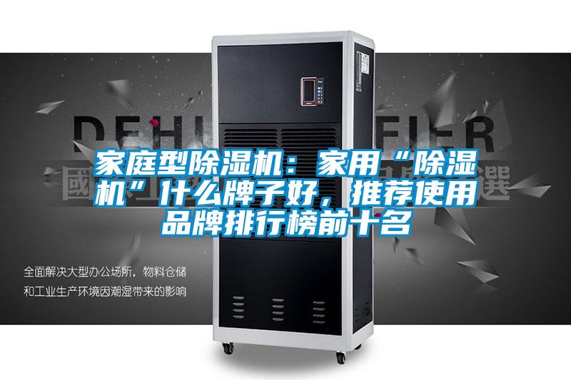 家庭型除濕機：家用“除濕機”什么牌子好，推薦使用品牌排行榜前十名