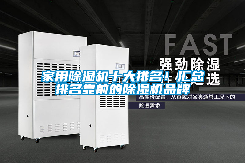 家用除濕機十大排名！匯總排名靠前的除濕機品牌