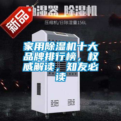 家用除濕機(jī)十大品牌排行榜，權(quán)威解讀，知友必讀