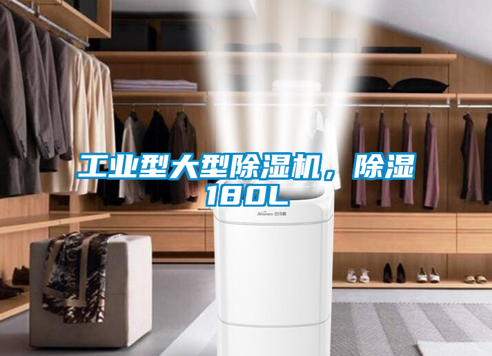工業(yè)型大型除濕機，除濕180L