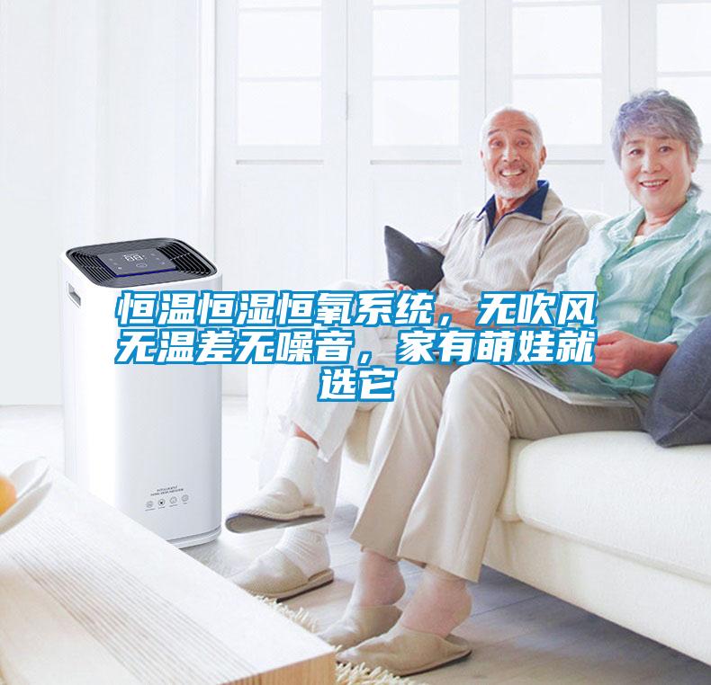 恒溫恒濕恒氧系統(tǒng)，無(wú)吹風(fēng)無(wú)溫差無(wú)噪音，家有萌娃就選它