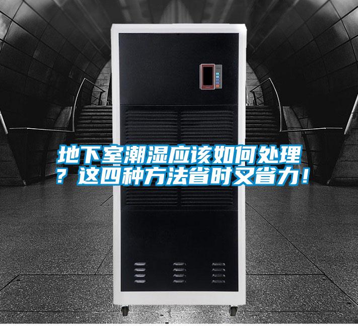 地下室潮濕應(yīng)該如何處理？這四種方法省時(shí)又省力！
