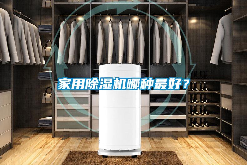 家用除濕機(jī)哪種最好？
