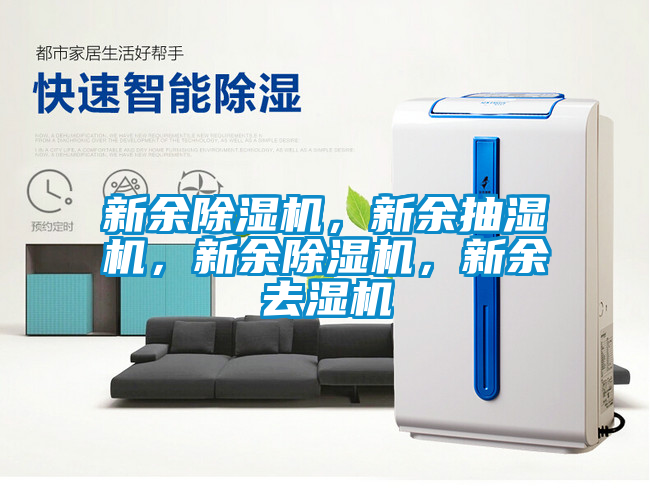 新余除濕機(jī)，新余抽濕機(jī)，新余除濕機(jī)，新余去濕機(jī)
