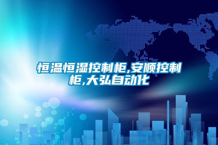 恒溫恒濕控制柜,安順控制柜,大弘自動化