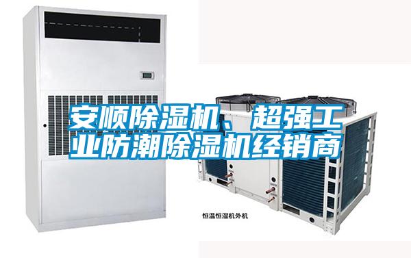 安順除濕機(jī)、超強(qiáng)工業(yè)防潮除濕機(jī)經(jīng)銷商