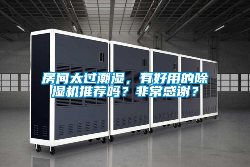 房間太過(guò)潮濕，有好用的除濕機(jī)推薦嗎？非常感謝？