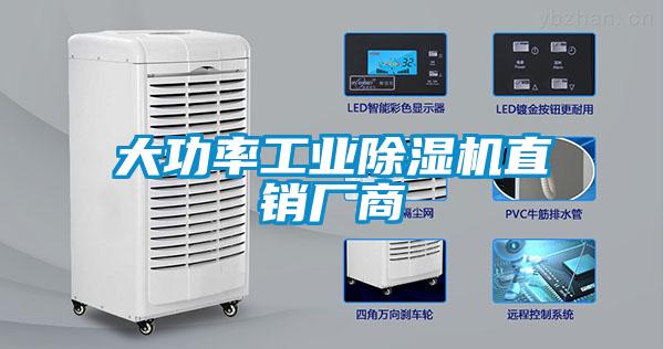大功率工業(yè)除濕機直銷廠商