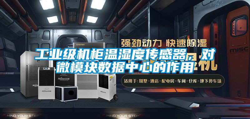 工業(yè)級(jí)機(jī)柜溫濕度傳感器，對(duì)微模塊數(shù)據(jù)中心的作用