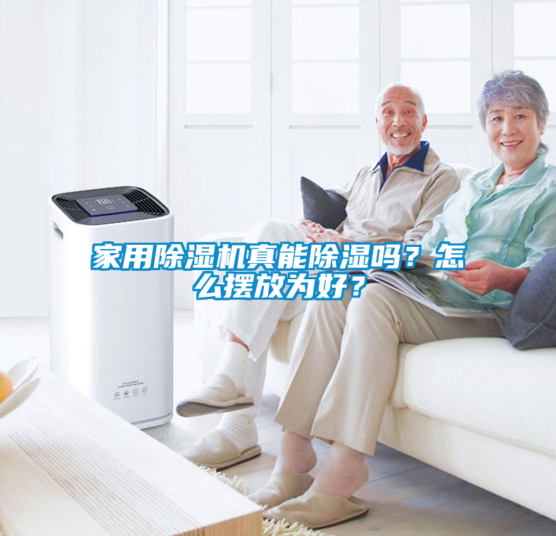 家用除濕機真能除濕嗎？怎么擺放為好？