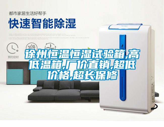 徐州恒溫恒濕試驗(yàn)箱,高低溫箱,廠價(jià)直銷,超低價(jià)格,超長(zhǎng)保修