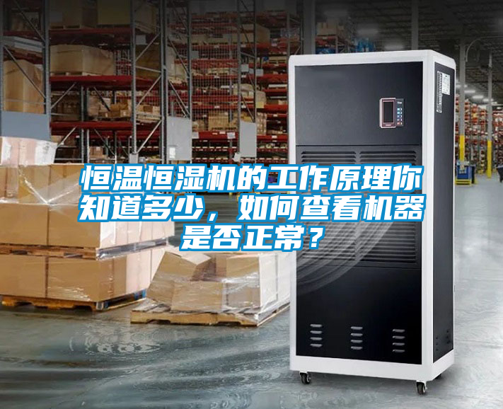恒溫恒濕機(jī)的工作原理你知道多少，如何查看機(jī)器是否正常？