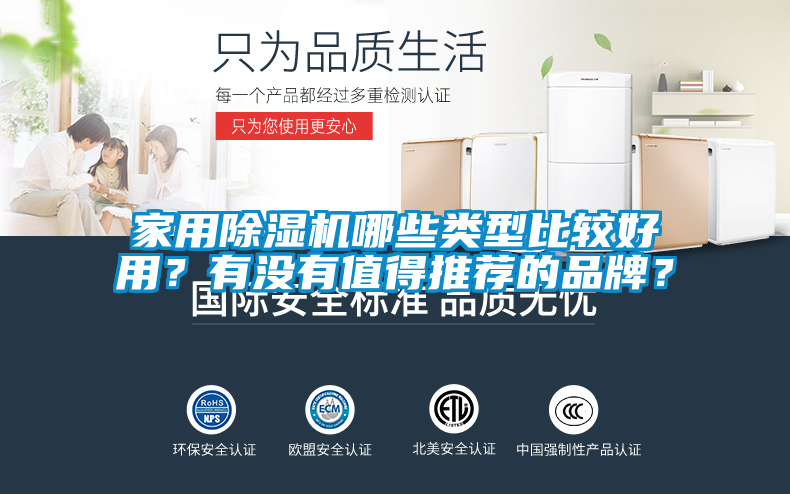 家用除濕機(jī)哪些類型比較好用？有沒(méi)有值得推薦的品牌？
