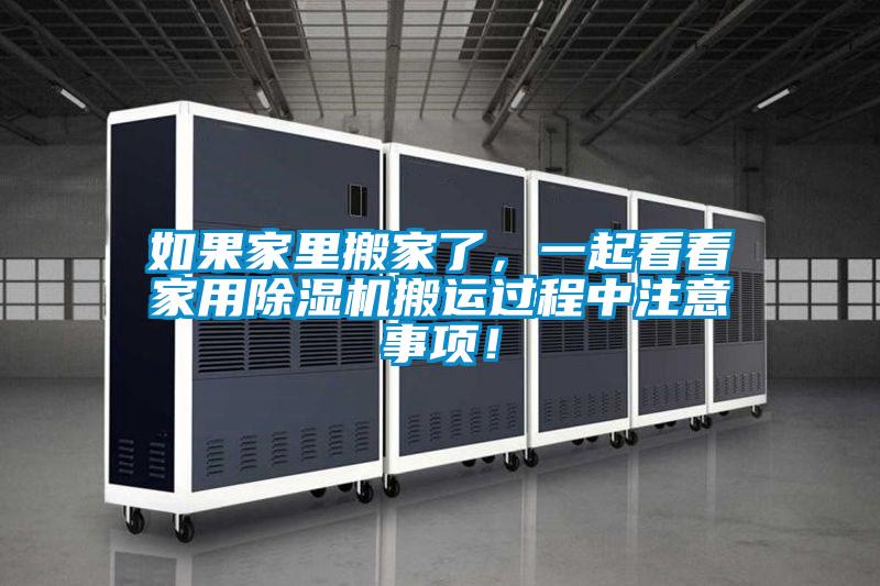 如果家里搬家了，一起看看家用除濕機(jī)搬運(yùn)過程中注意事項(xiàng)！