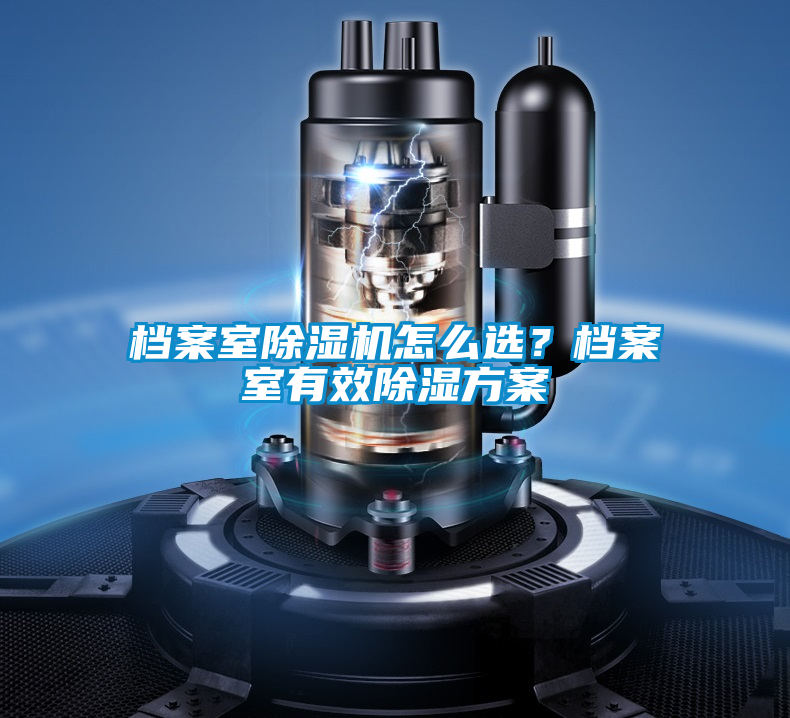 檔案室除濕機(jī)怎么選？檔案室有效除濕方案