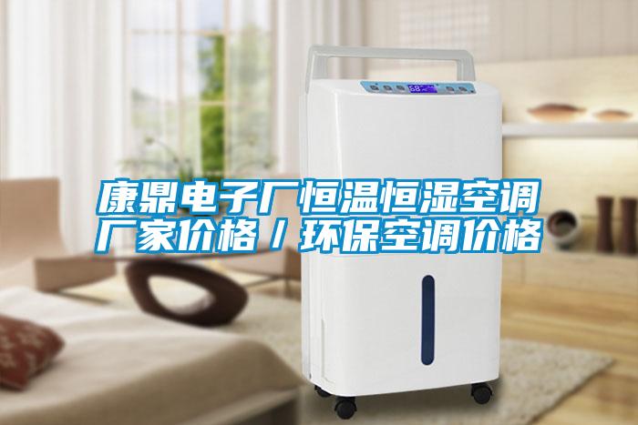 康鼎電子廠恒溫恒濕空調(diào)廠家價格／環(huán)?？照{(diào)價格