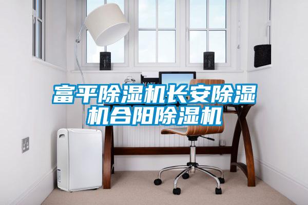 富平除濕機(jī)長(zhǎng)安除濕機(jī)合陽除濕機(jī)