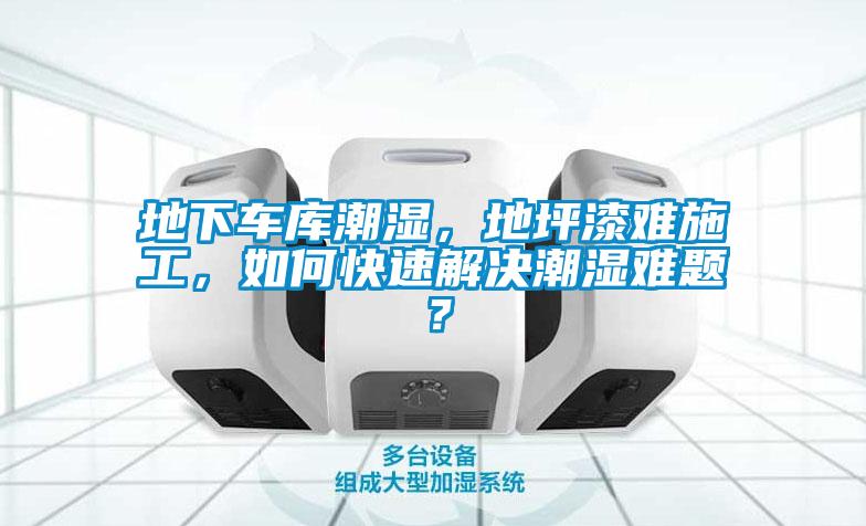 地下車庫潮濕，地坪漆難施工，如何快速解決潮濕難題？