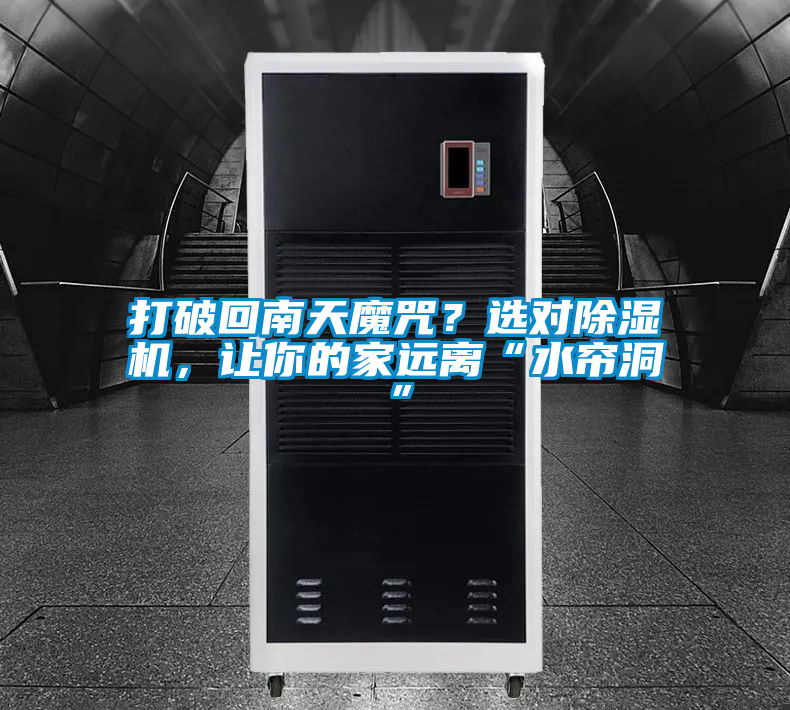 打破回南天魔咒？選對除濕機(jī)，讓你的家遠(yuǎn)離“水簾洞”