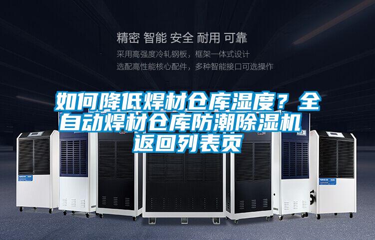 如何降低焊材倉庫濕度？全自動焊材倉庫防潮除濕機(jī) 返回列表頁