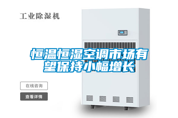 恒溫恒濕空調(diào)市場(chǎng)有望保持小幅增長