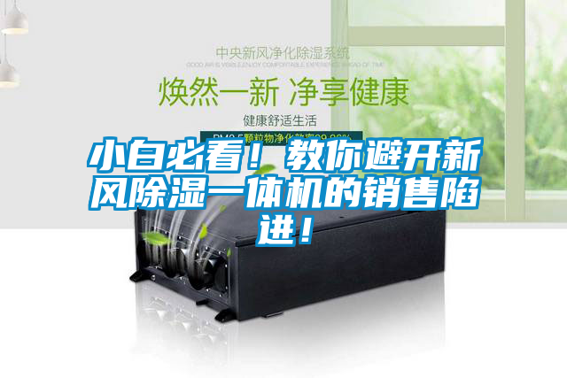 小白必看！教你避開新風(fēng)除濕一體機(jī)的銷售陷進(jìn)！