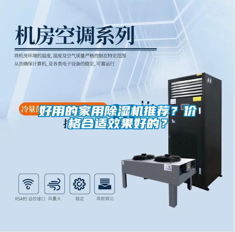好用的家用除濕機(jī)推薦？?jī)r(jià)格合適效果好的？