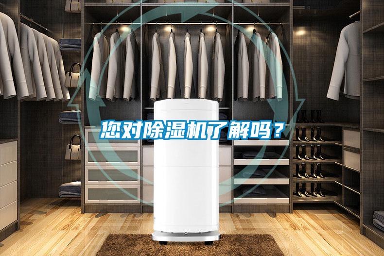 您對除濕機了解嗎？
