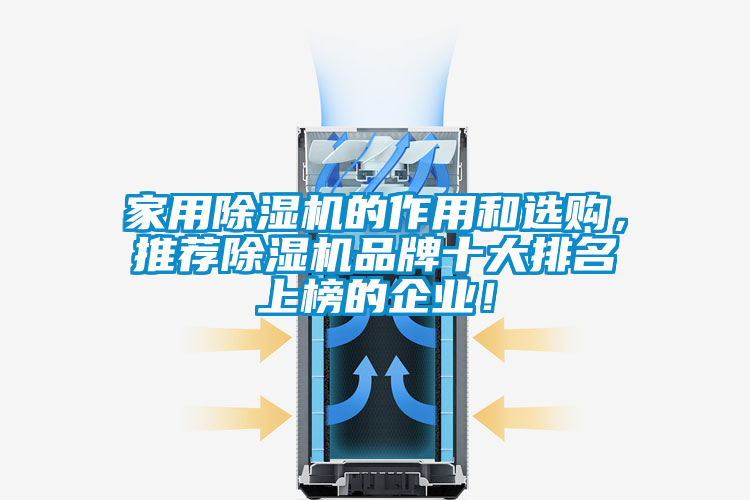 家用除濕機(jī)的作用和選購，推薦除濕機(jī)品牌十大排名上榜的企業(yè)！