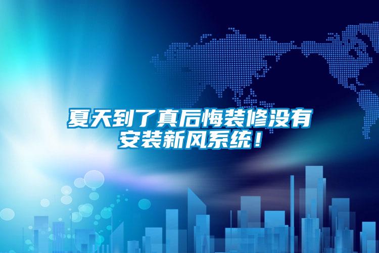 夏天到了真后悔裝修沒有安裝新風系統(tǒng)！