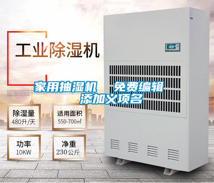 家用抽濕機(jī)  免費(fèi)編輯   添加義項名