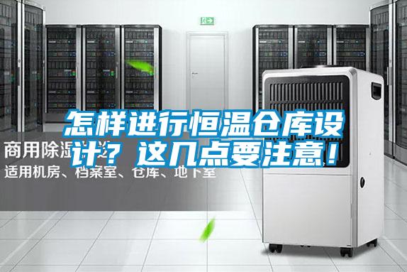 怎樣進(jìn)行恒溫倉(cāng)庫(kù)設(shè)計(jì)？這幾點(diǎn)要注意！