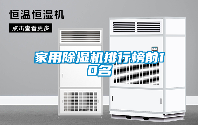 家用除濕機(jī)排行榜前10名