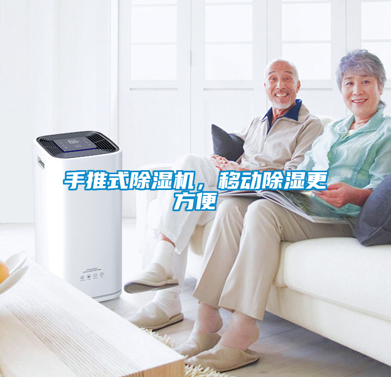 手推式除濕機(jī)，移動除濕更方便