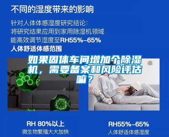 如果固體車(chē)間增加個(gè)除濕機(jī)，需要備案和風(fēng)險(xiǎn)評(píng)估嘛？