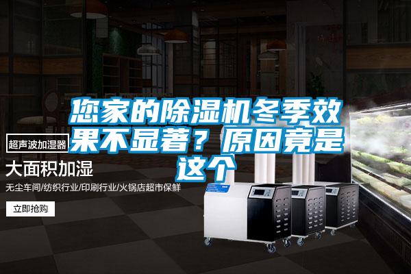 您家的除濕機(jī)冬季效果不顯著？原因竟是這個(gè)