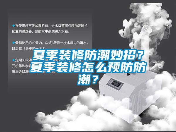 夏季裝修防潮妙招？夏季裝修怎么預(yù)防防潮？