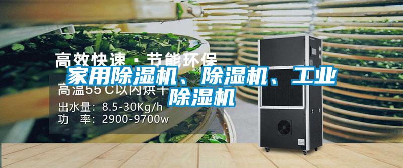 家用除濕機(jī)、除濕機(jī)、工業(yè)除濕機(jī)