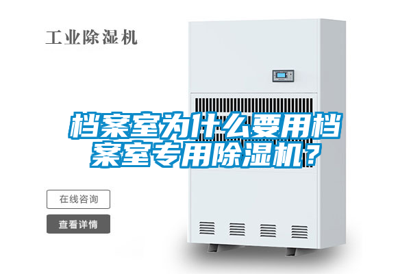 檔案室為什么要用檔案室專用除濕機(jī)？