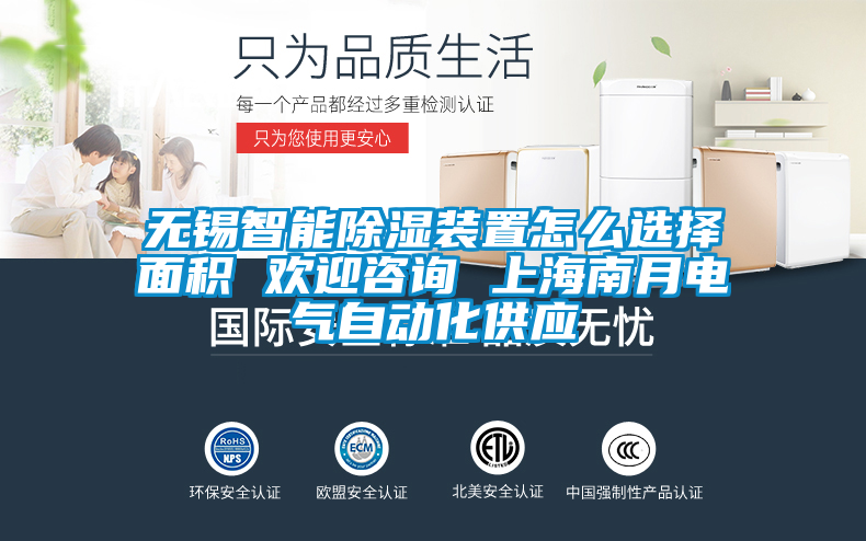 無(wú)錫智能除濕裝置怎么選擇面積 歡迎咨詢(xún) 上海南月電氣自動(dòng)化供應(yīng)