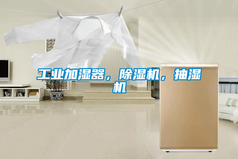 工業(yè)加濕器，除濕機(jī)，抽濕機(jī)