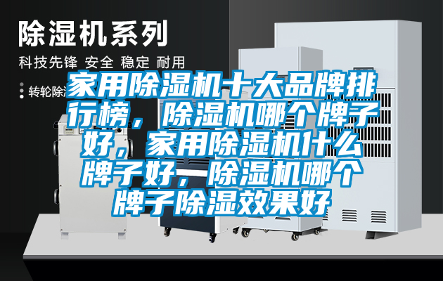家用除濕機十大品牌排行榜，除濕機哪個牌子好，家用除濕機什么牌子好，除濕機哪個牌子除濕效果好