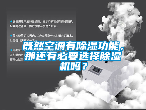 既然空調(diào)有除濕功能，那還有必要選擇除濕機(jī)嗎？