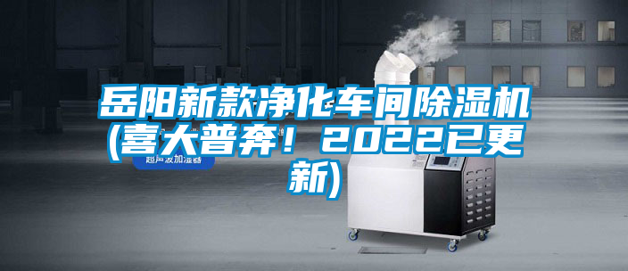 岳陽(yáng)新款凈化車間除濕機(jī)(喜大普奔！2022已更新)