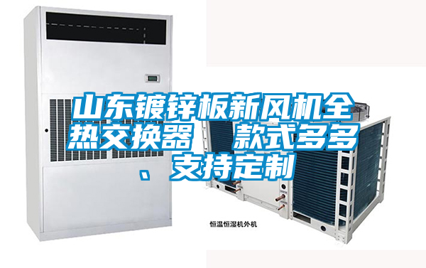山東鍍鋅板新風機全熱交換器  款式多多、支持定制