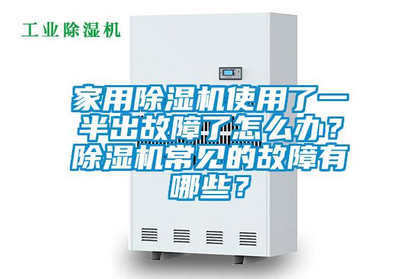 家用除濕機(jī)使用了一半出故障了怎么辦？除濕機(jī)常見的故障有哪些？